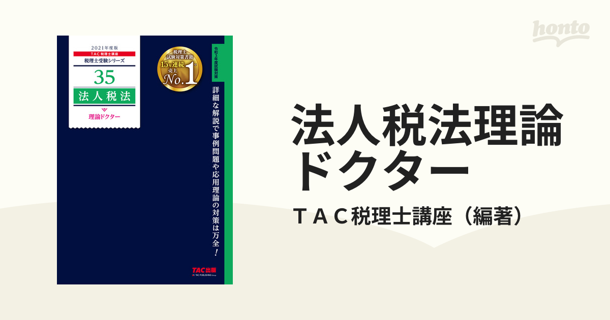 書籍] 法人税法理論ドクター 2020年度版 (税理士受験シリーズ) TAC株式 ...