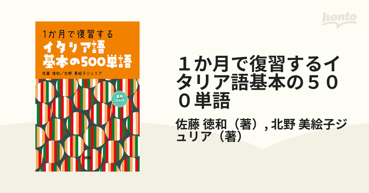 １か月で復習するイタリア語基本の５００単語