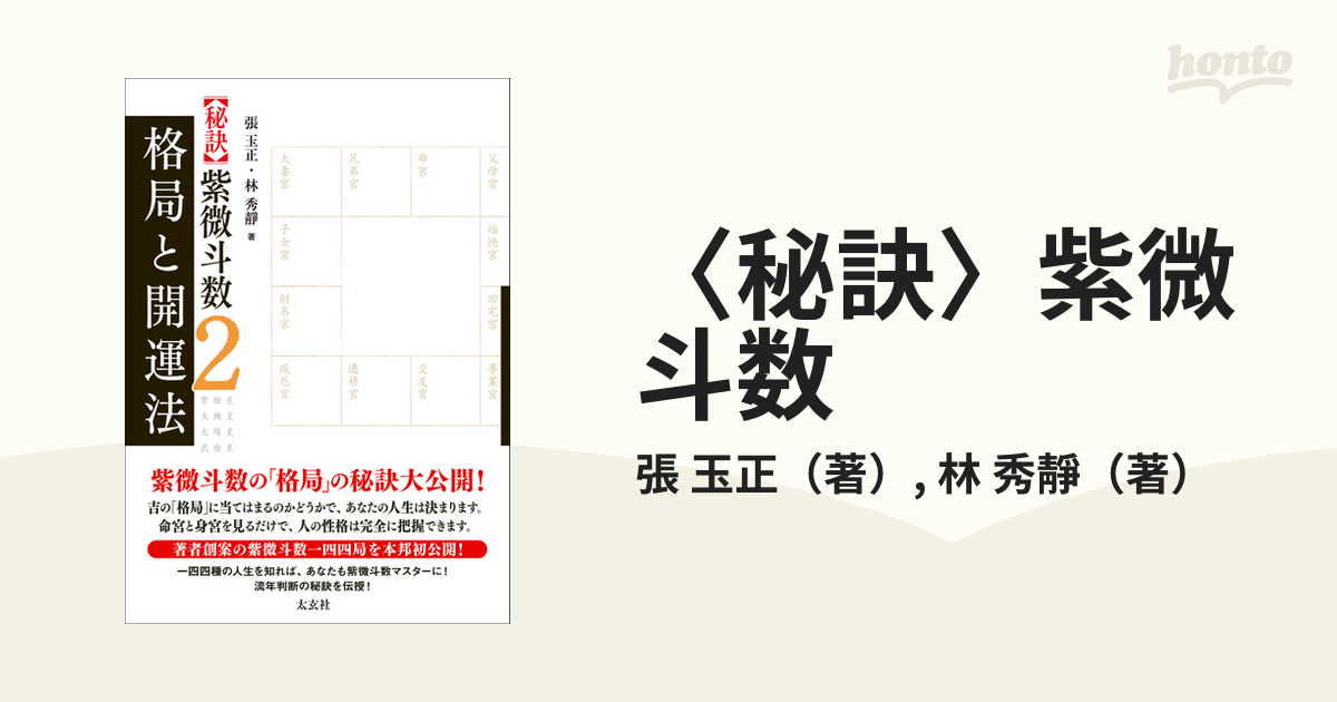 ボトムスス単品 秘訣紫微斗数２ 格局と開運法 - 通販 - www