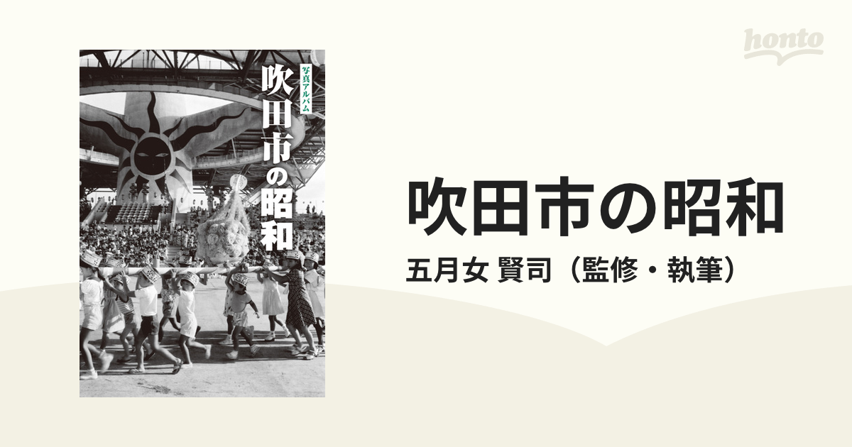 吹田市の昭和 写真アルバム