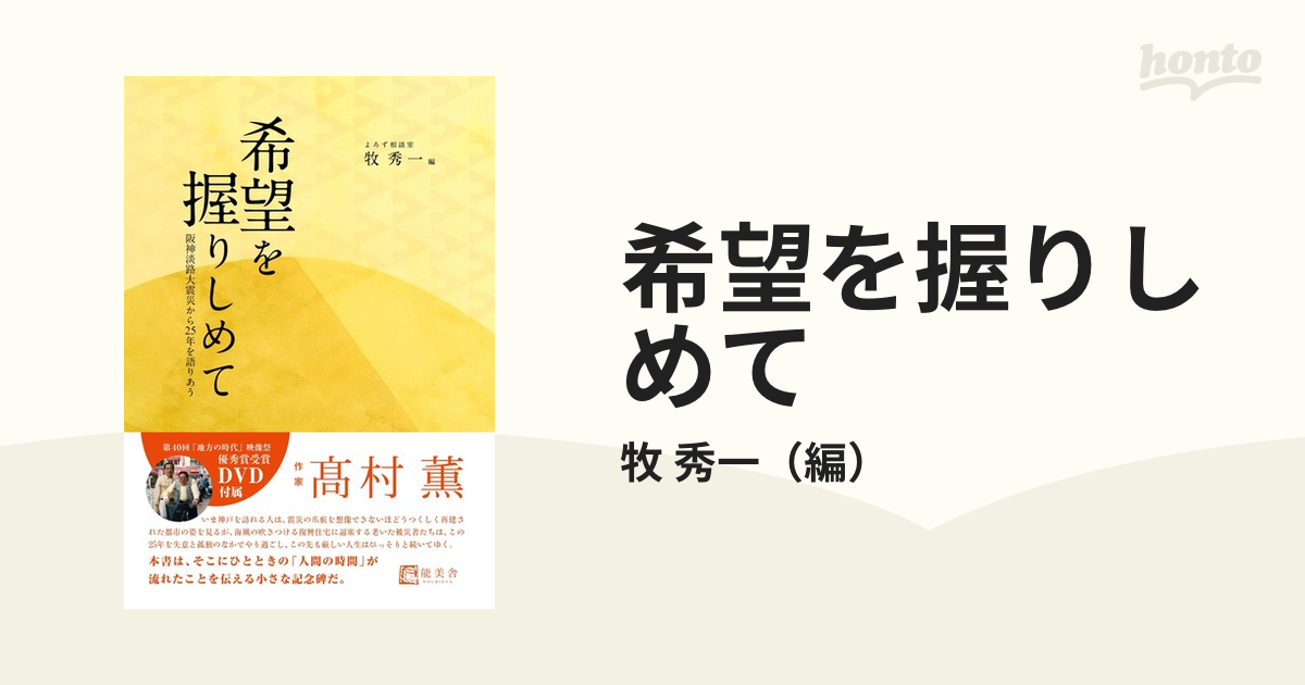 希望を握りしめて 阪神淡路大震災から２５年を語りあう