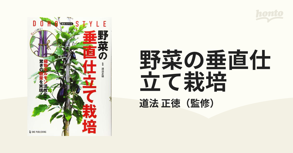 野菜の垂直仕立て栽培 道法スタイル - 本