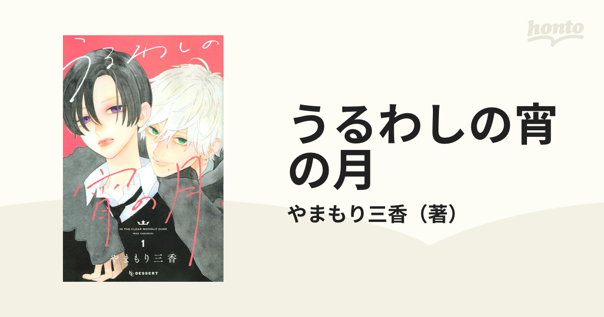 うるわしの宵の月 3巻 4巻 セット - 少女漫画