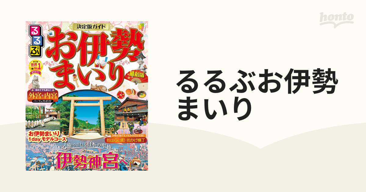 るるぶ お伊勢まいり 流行のアイテム - 地図・旅行ガイド