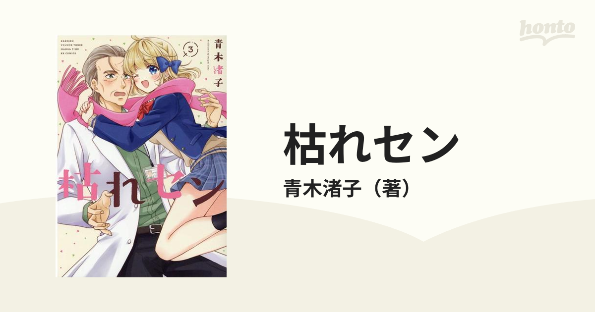 枯れセン ３ ｍａｎｇａ ｔｉｍｅ ｋｒ ｃｏｍｉｃｓ の通販 青木渚子 コミック Honto本の通販ストア