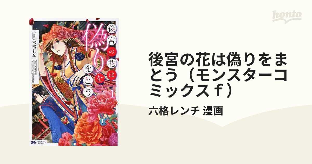 後宮の花は偽りをまとう（モンスターコミックスｆ） 5巻セットの通販