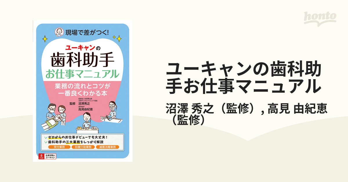 ユーキャンの歯科助手お仕事マニュアル 業務の流れとコツが一番良くわかる本 現場で差がつく！