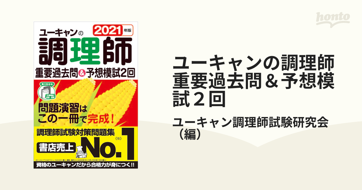 U-CANの調理師 重要過去問&予想模試2回 2021年版 - 人文