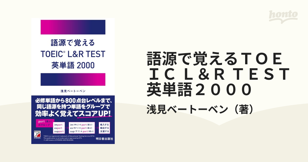 語源で覚えるＴＯＥＩＣ Ｌ＆Ｒ ＴＥＳＴ英単語２０００