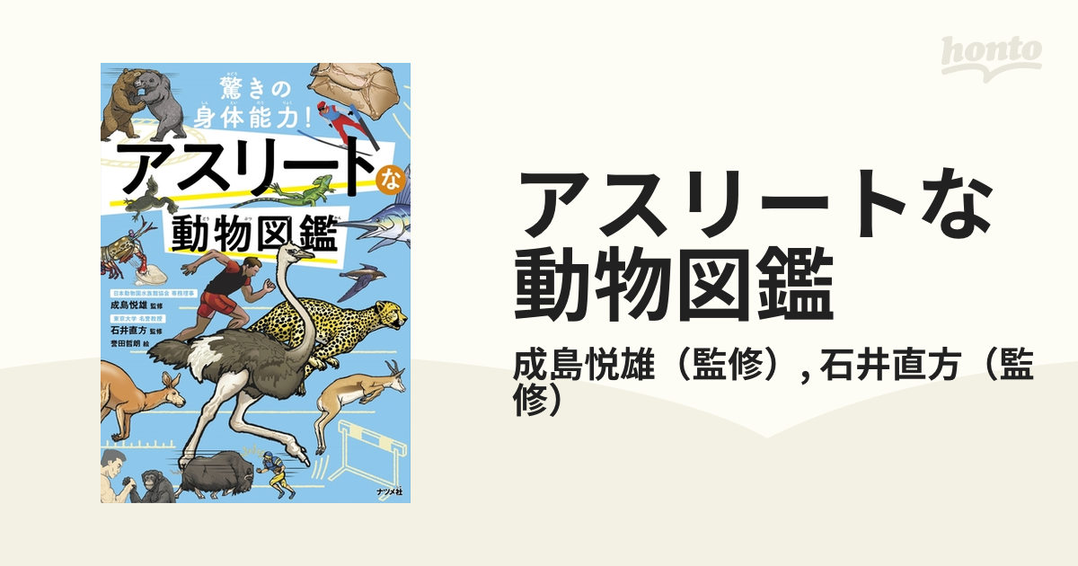 アスリートな動物図鑑 驚きの身体能力！