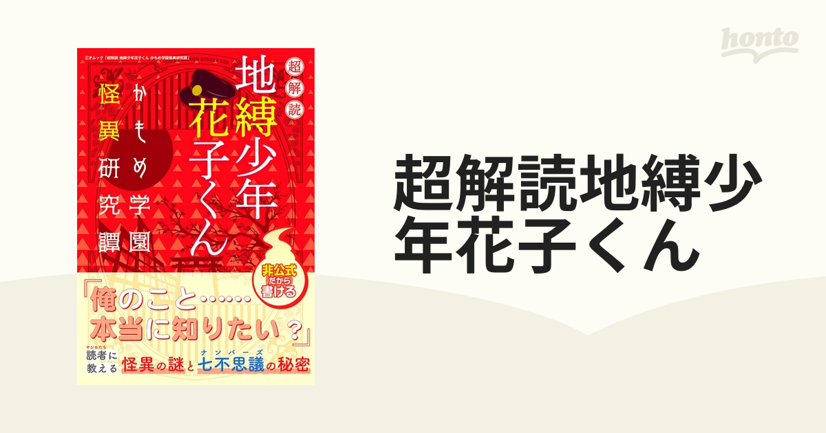 超解読地縛少年花子くん かもめ学園怪異研究譚