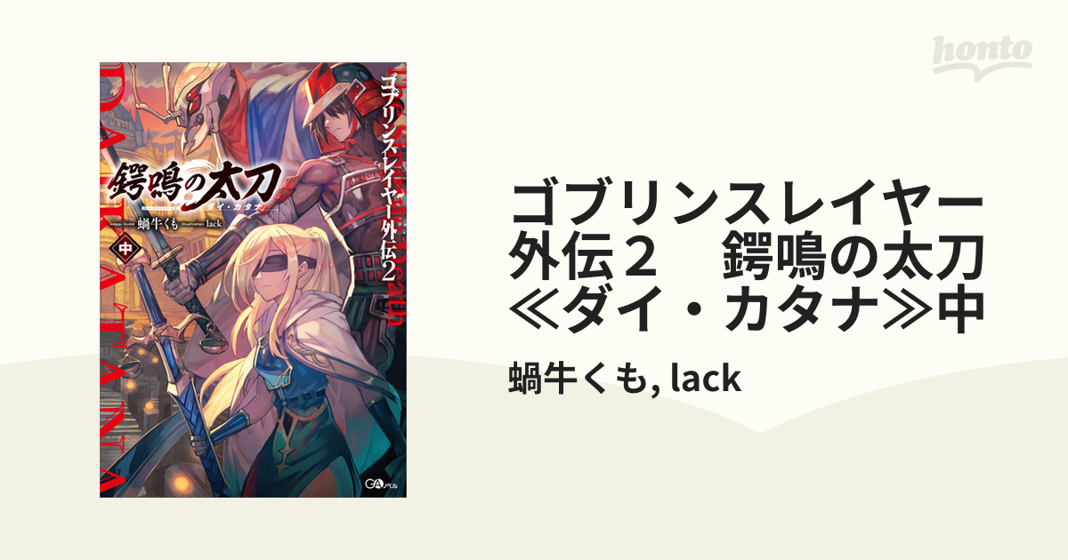 ゴブリンスレイヤー外伝２ 鍔鳴の太刀≪ダイ・カタナ≫中の電子書籍