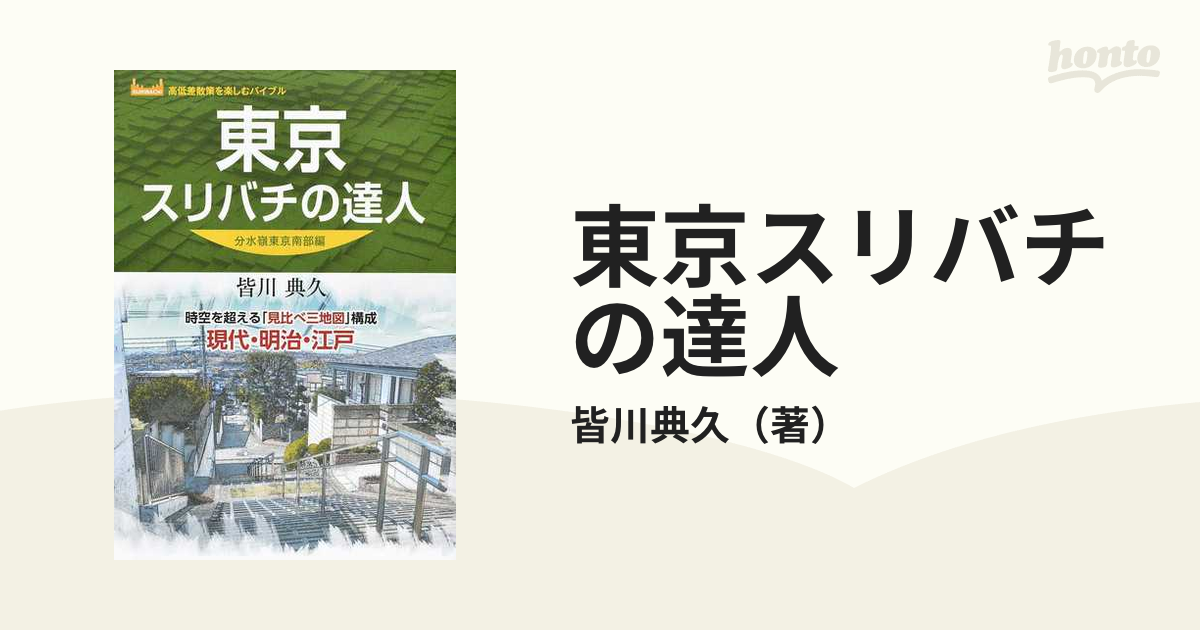 東京スリバチの達人 時空を超える「見比べ三地図」構成現代・明治