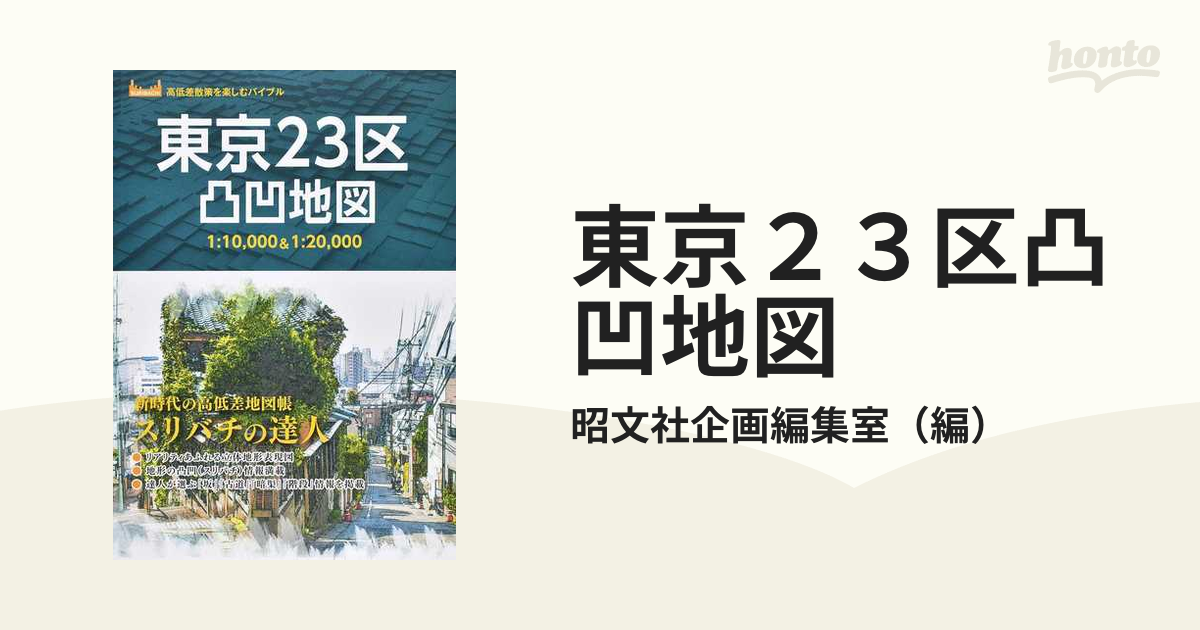 東京２３区凸凹地図 スリバチの達人の通販/昭文社企画編集室 - 紙の本