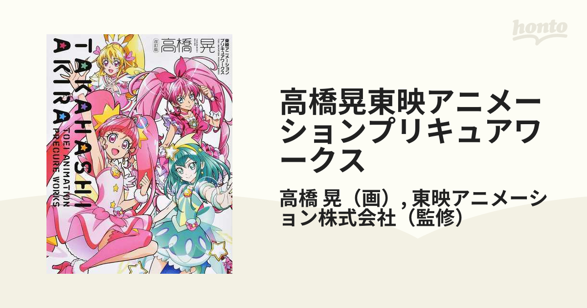 高橋晃東映アニメーションプリキュアワークス 改訂版の通販 高橋 晃 東映アニメーション株式会社 紙の本 Honto本の通販ストア