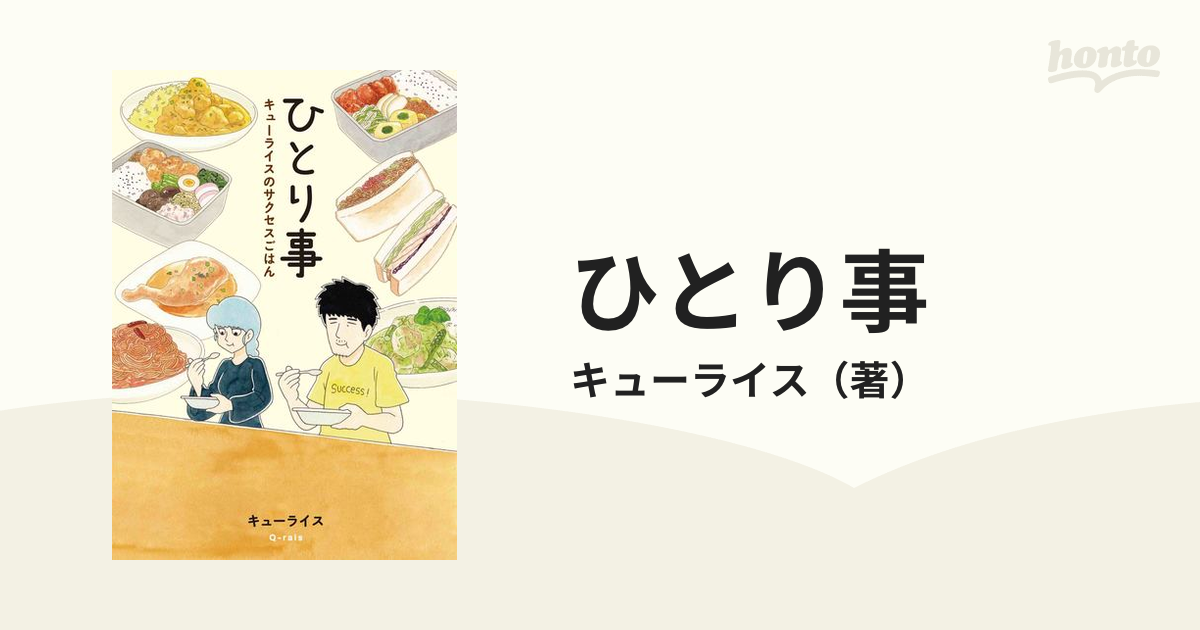 ひとり事 キューライスのサクセスごはん