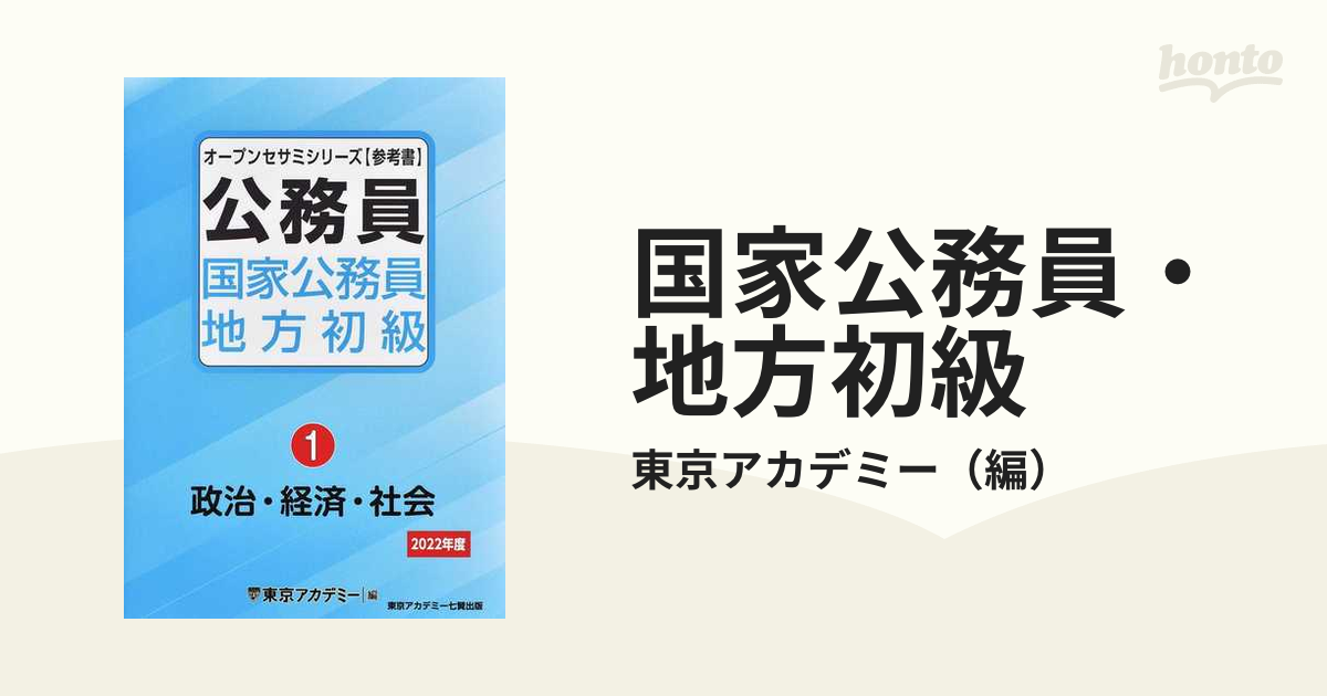 公務員 国家公務員 地方初級〈1〉政治・経済・社会〈2022年度〉 - その他