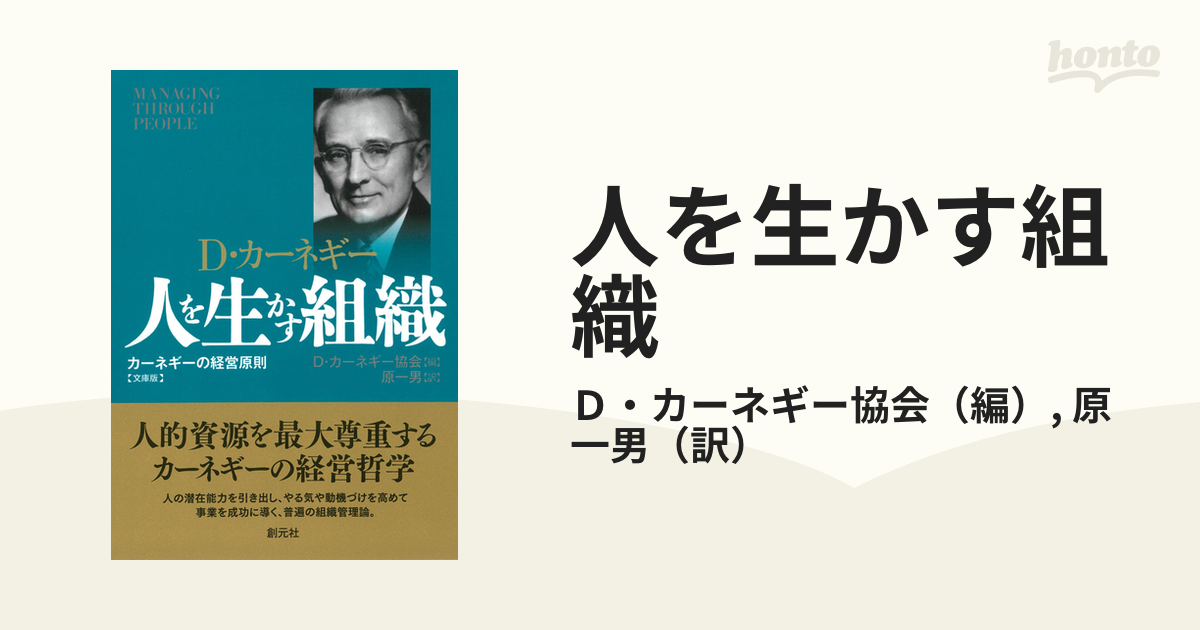 人を生かす組織 カーネギーの経営原則 Ｄ・カーネギー 文庫版