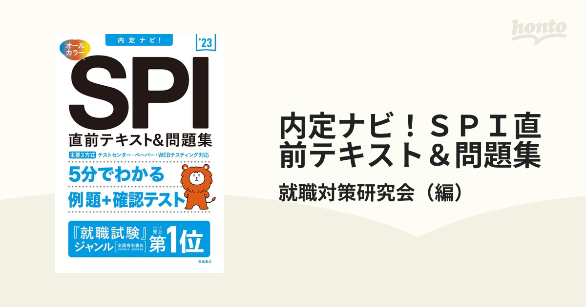 内定ナビ！ＳＰＩ直前テキスト＆問題集 '２３の通販/就職対策研究会