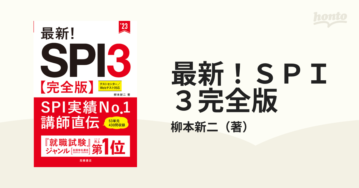 最新!SPI3〈完全版〉 2020年度版」 - 語学・辞書・学習参考書