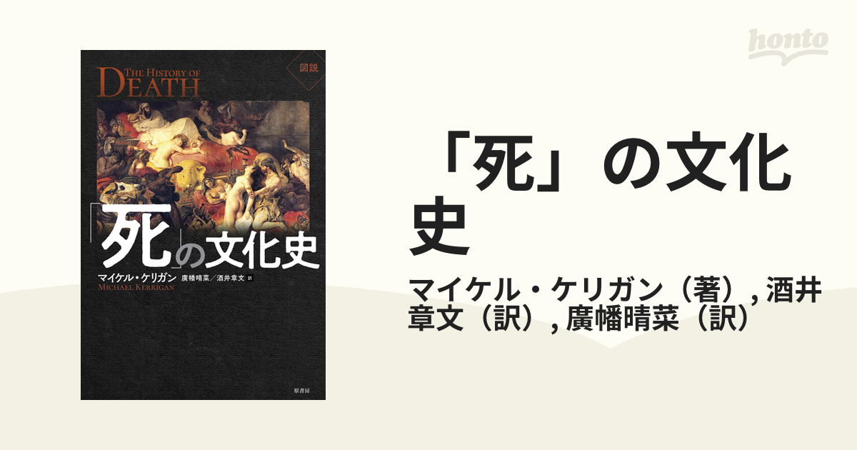 死」の文化史 図説の通販/マイケル・ケリガン/酒井章文 - 紙の本