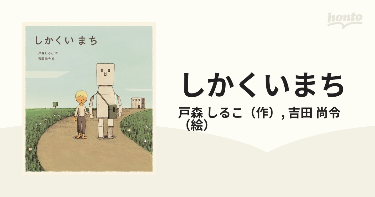 しかくいまちの通販 戸森 しるこ 吉田 尚令 紙の本 Honto本の通販ストア