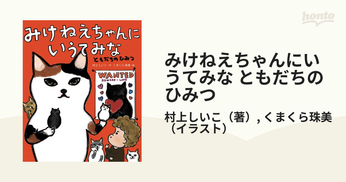 みけねえちゃんにいうてみな ともだちのひみつ