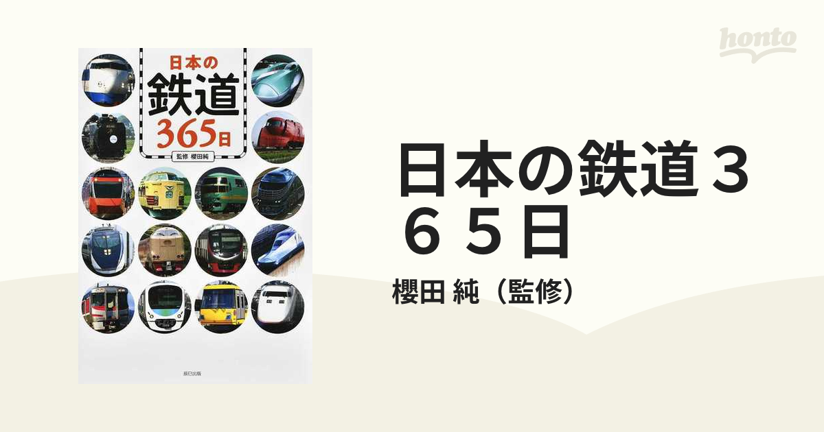 日本の鉄道３６５日