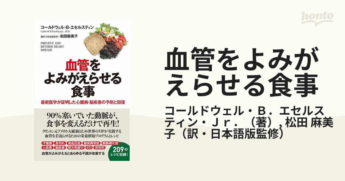 血管をよみがえらせる食事 最新医学が証明した心臓病・脳疾患の予防と回復