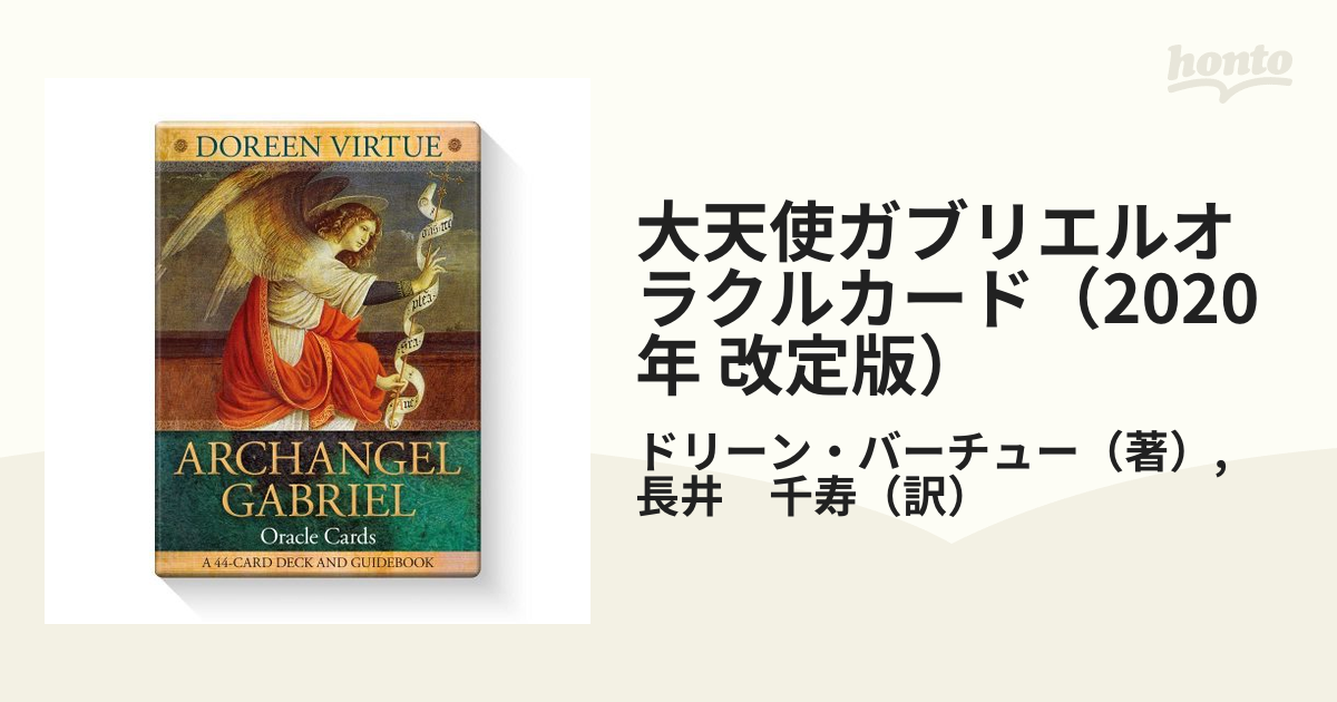 オリジナル 未開封 絶版 大天使ガブリエルオラクルカード 2020年 改定