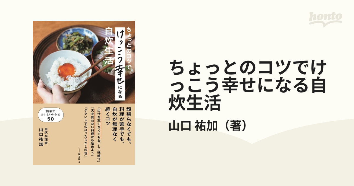 ちょっとのコツでけっこう幸せになる自炊生活の通販/山口 祐加 - 紙の