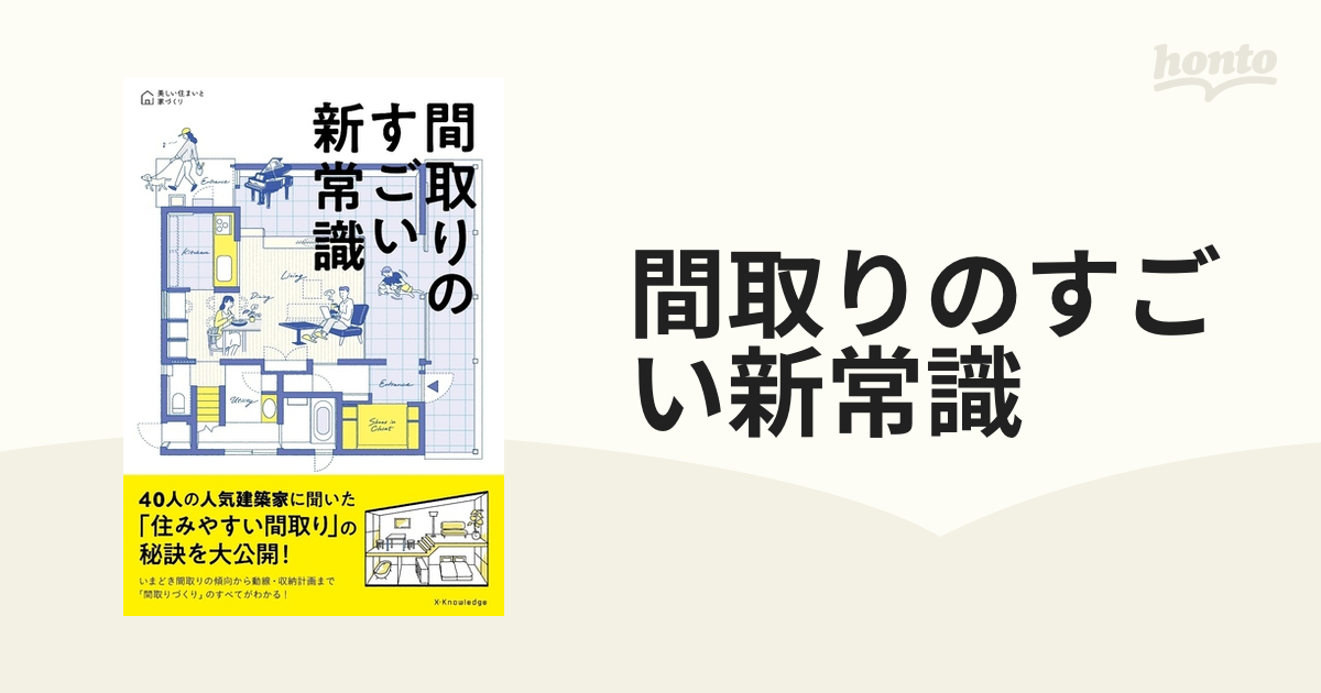 間取りのすごい新常識