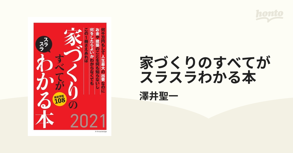 家づくりのすべてがスラスラわかる本 2021 - その他