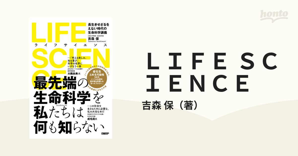 LIFE SCIENCE(ライフサイエンス) 長生きせざるをえない時代の生命科