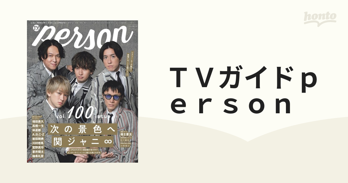 ＴＶガイドｐｅｒｓｏｎ ｖｏｌ．１００