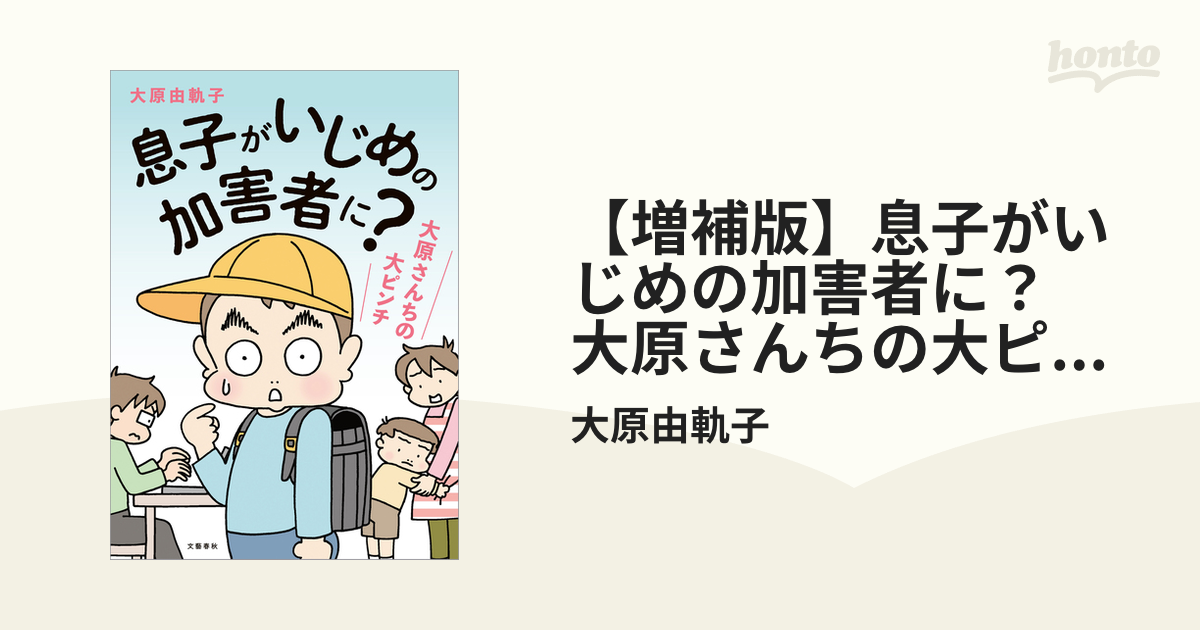 【増補版】息子がいじめの加害者に？　大原さんちの大ピンチ