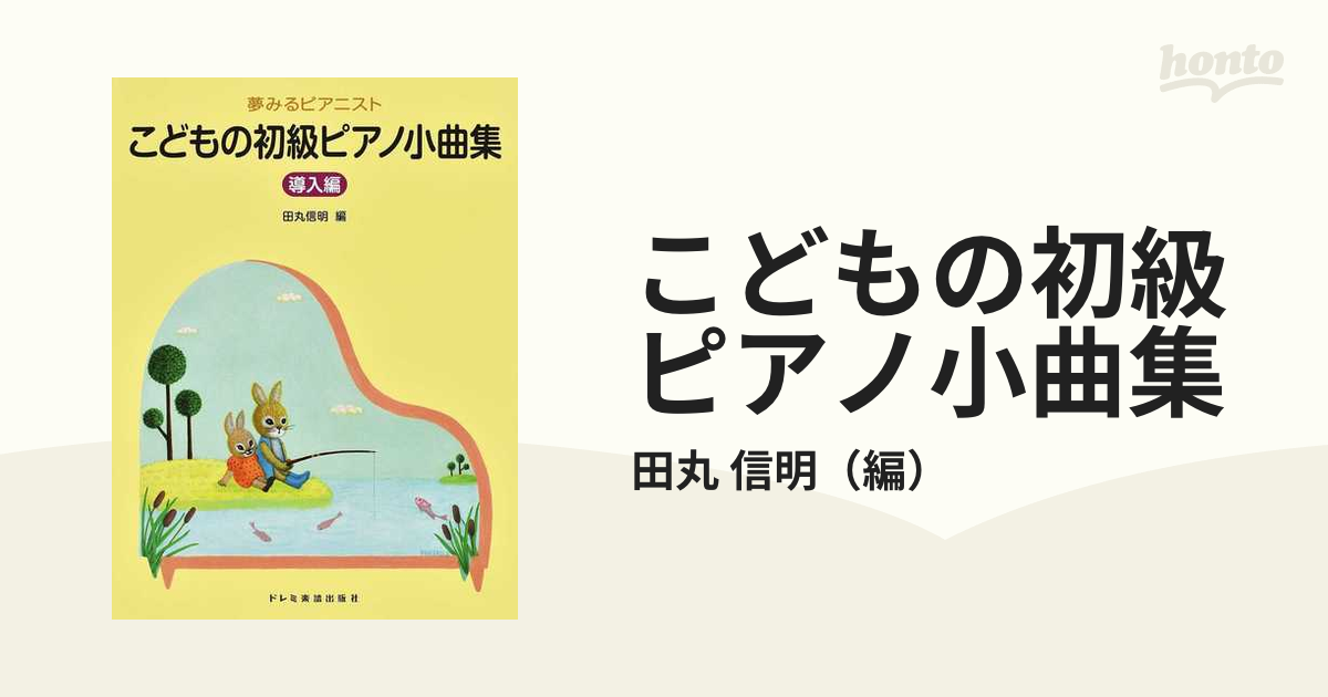 こどもの初級ピアノ小曲集　導入編の通販/田丸　信明　紙の本：honto本の通販ストア