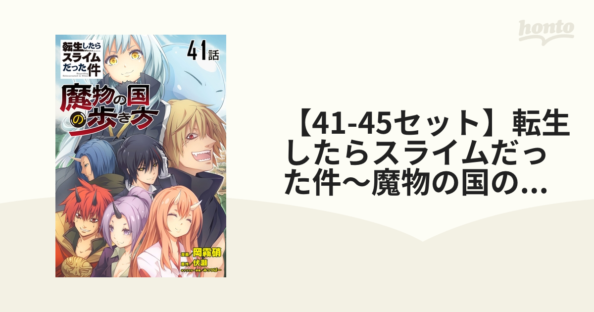 【41-45セット】転生したらスライムだった件～魔物の国の歩き方～ 【単話版】