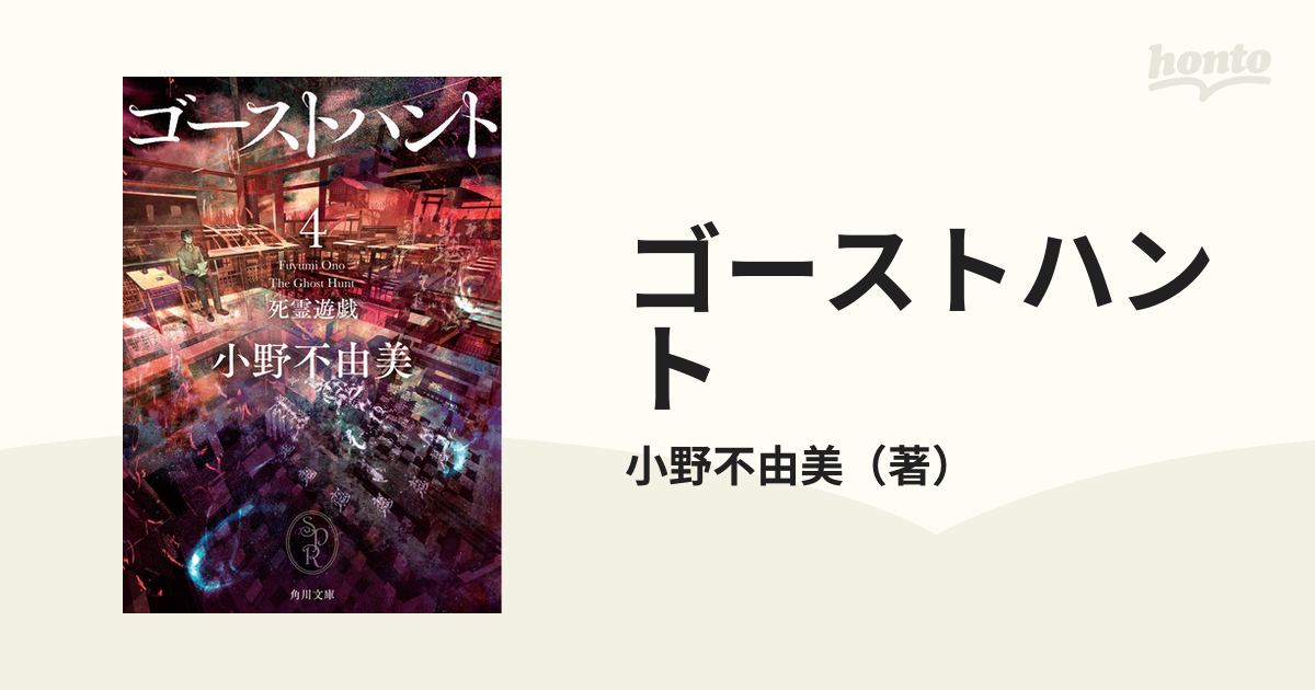 ゴーストハント ４ 死霊遊戯の通販 小野不由美 角川文庫 紙の本 Honto本の通販ストア