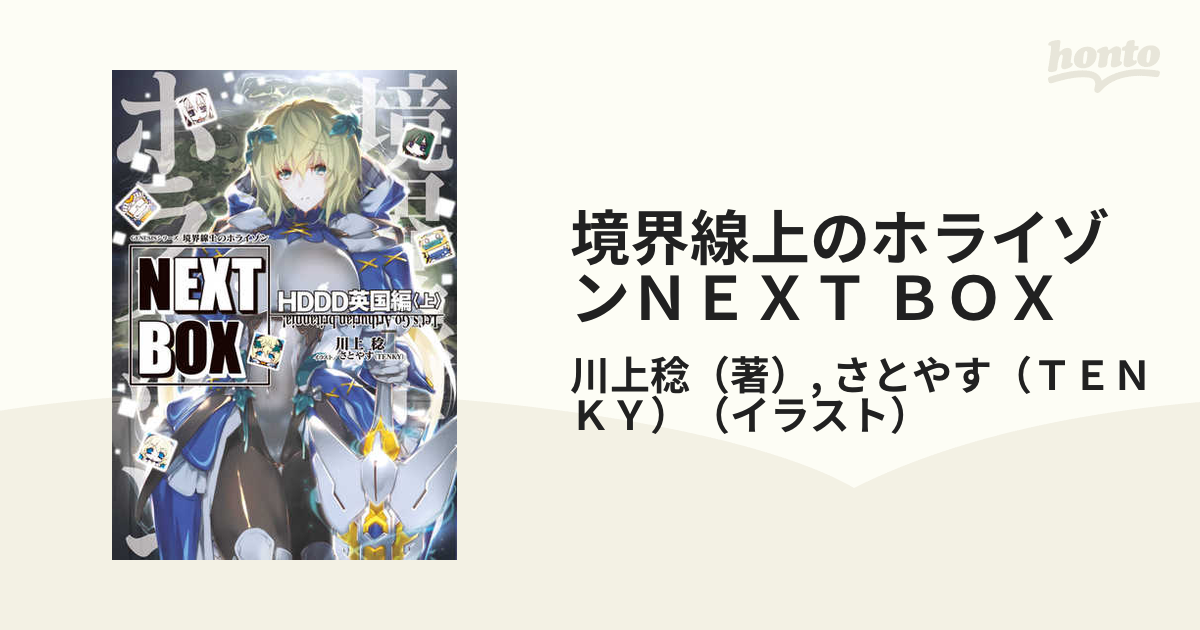 境界線上のホライゾンｎｅｘｔ ｂｏｘ ｈｄｄｄ英国編上の通販 川上稔 さとやす ｔｅｎｋｙ 紙の本 Honto本の通販ストア