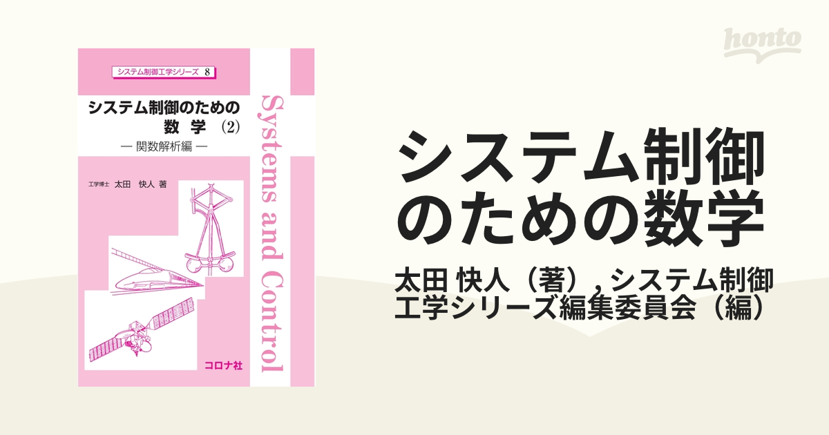 システム制御のための数学 ２ 関数解析編