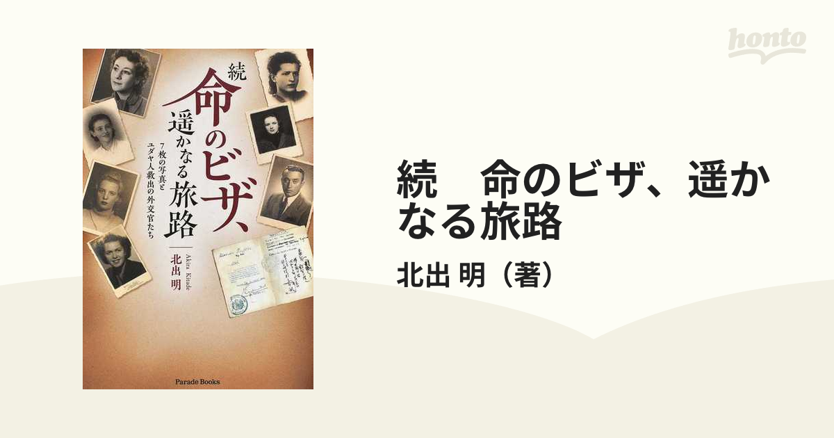続 命のビザ 遥かなる旅路 ７枚の写真とユダヤ人救出の外交官たちの通販 北出 明 紙の本 Honto本の通販ストア