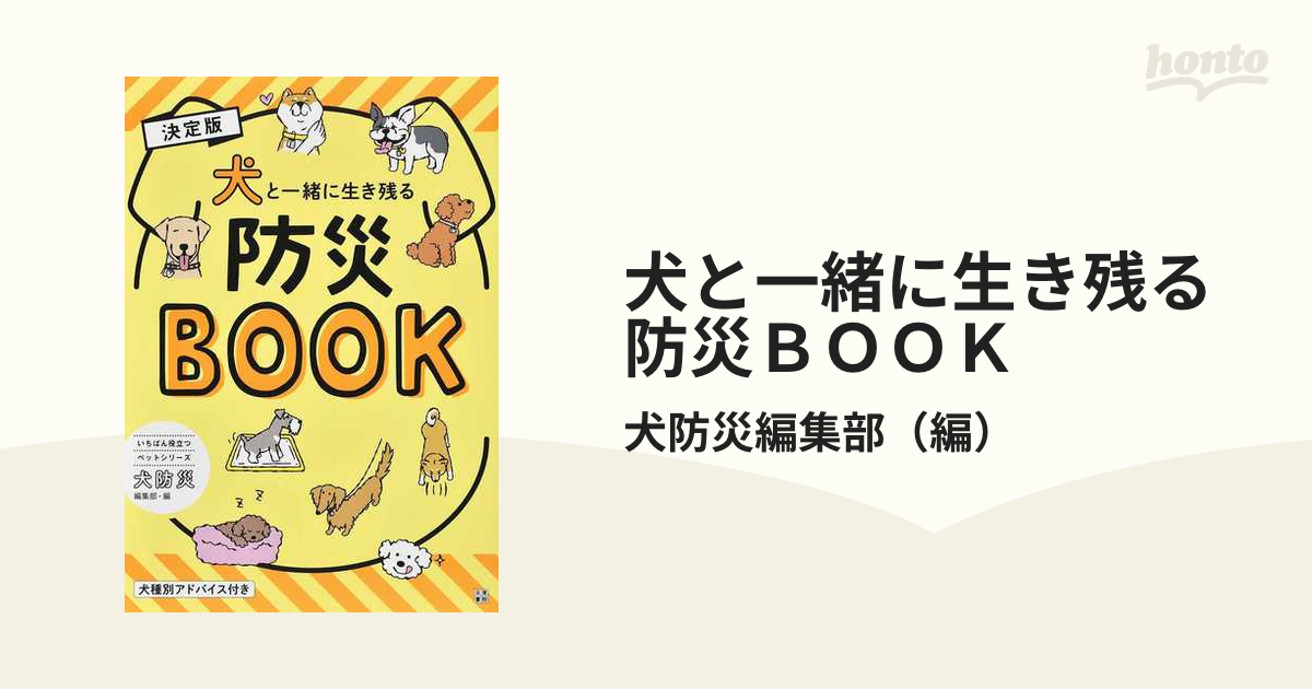 犬と一緒に生き残る防災ＢＯＯＫ 決定版 犬種別アドバイス付き