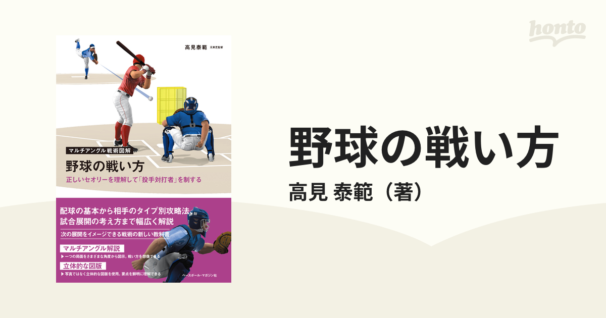 野球の戦い方 正しいセオリーを理解して「投手対打者」を制する／高見