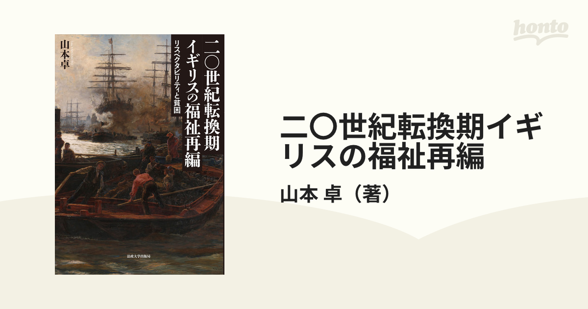 二〇世紀転換期イギリスの福祉再編 リスペクタビリティと貧困の通販