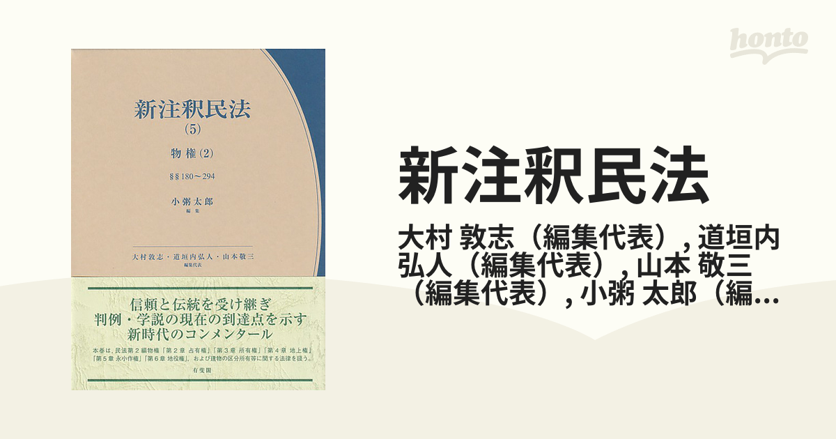 新注釈民法(5) 物権(2) (有斐閣コンメンタール) - ビジネス、経済