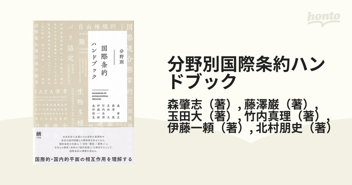 分野別国際条約ハンドブック