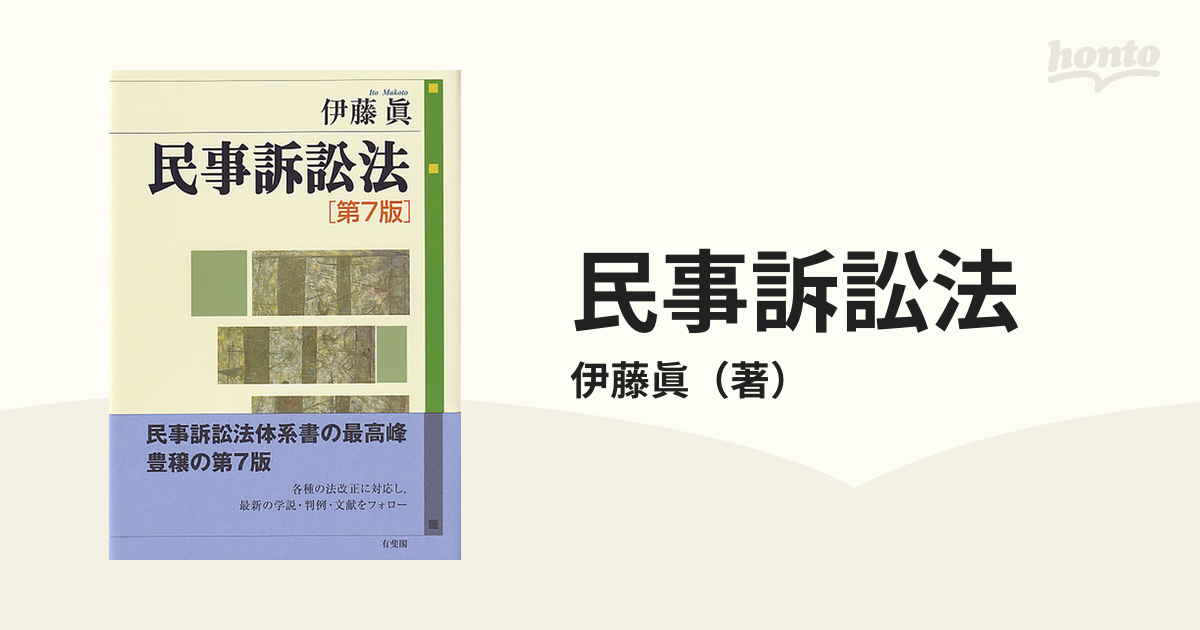 民事訴訟法 第７版の通販/伊藤眞 - 紙の本：honto本の通販ストア