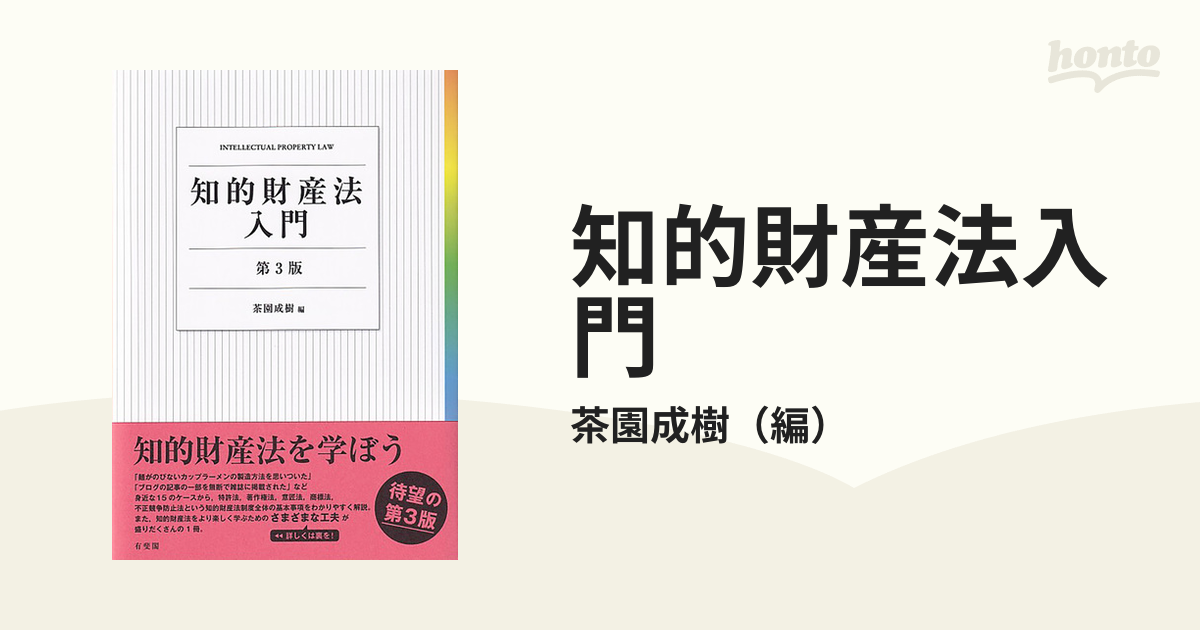 知的財産法入門 第3版 知的財産法入門〔第3版〕 | 茶園 成樹 |本 | 通販 | Amazon