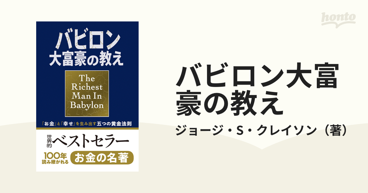 バビロン大富豪の教え 「お金」と「幸せ」を生み出す五つの黄金法則の